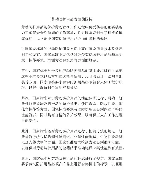 劳动防护用品方面的国标