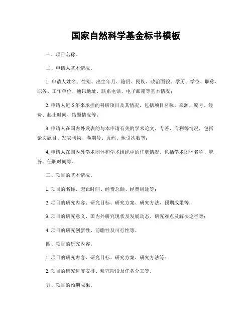 国家自然科学基金标书模板
