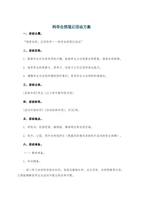 科学自然笔记活动方案