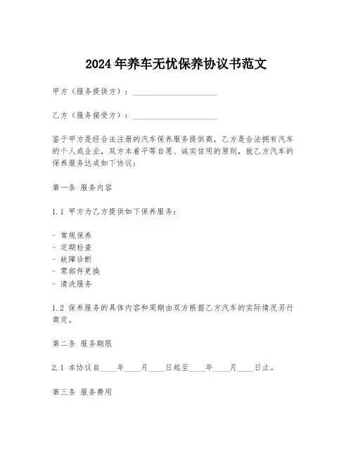 2024年养车无忧保养协议书范文