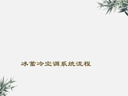 冰蓄冷空调系统流程
