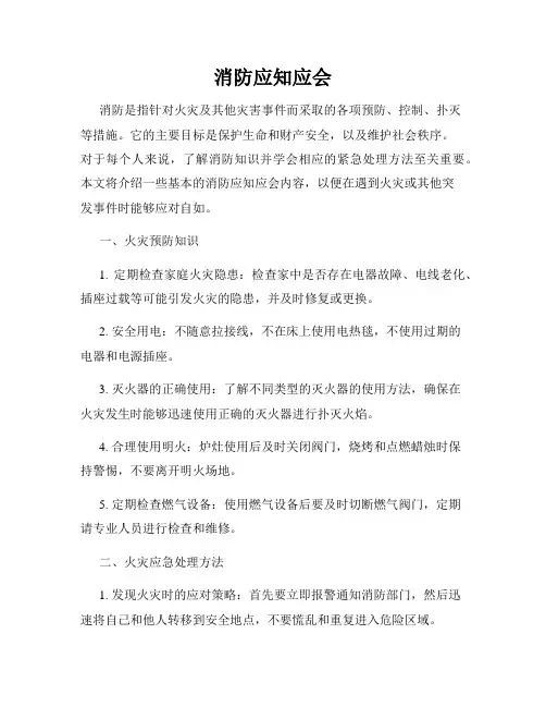 消防应知应会
