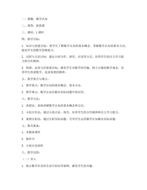数学认知试讲教案设计模板