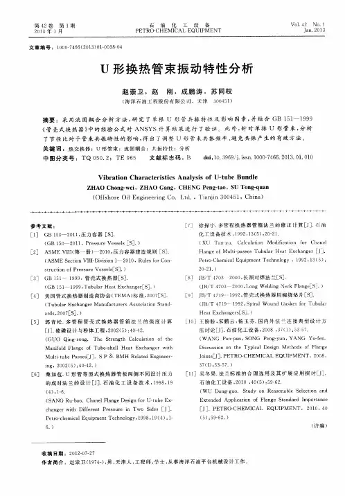 U形换热管束振动特性分析