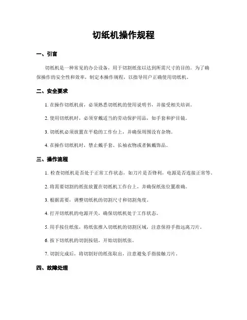 切纸机操作规程
