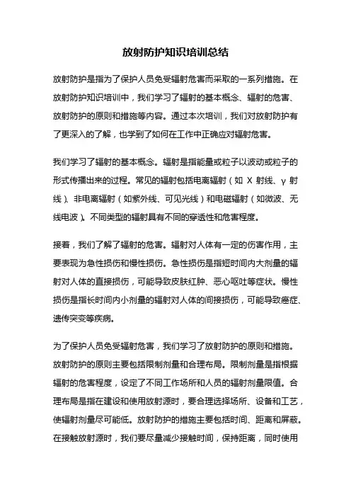 放射防护知识培训总结