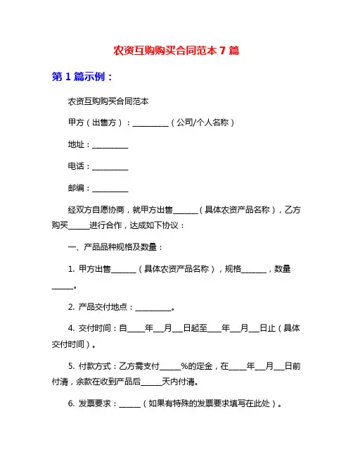 农资互购购买合同范本7篇