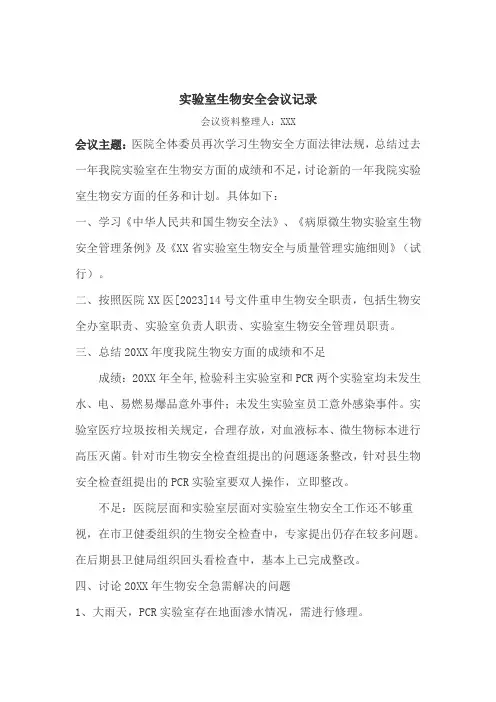实验室生物安全会议记录