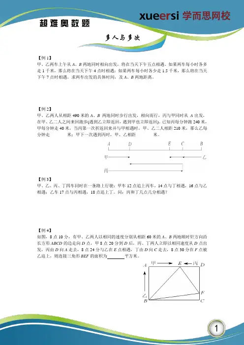 2超难奥数题之行程专题：多人与多次