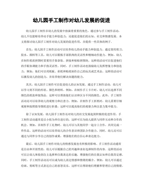 幼儿园手工制作对幼儿发展的促进
