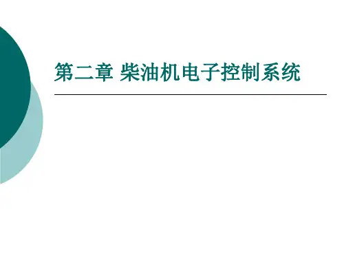 第二章 柴油机电子控制系统
