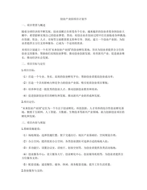 创业产业园项目计划书