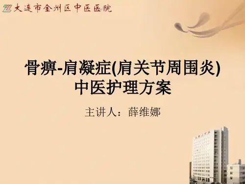 骨痹-肩凝症(肩关节周围炎)的中医护理方案