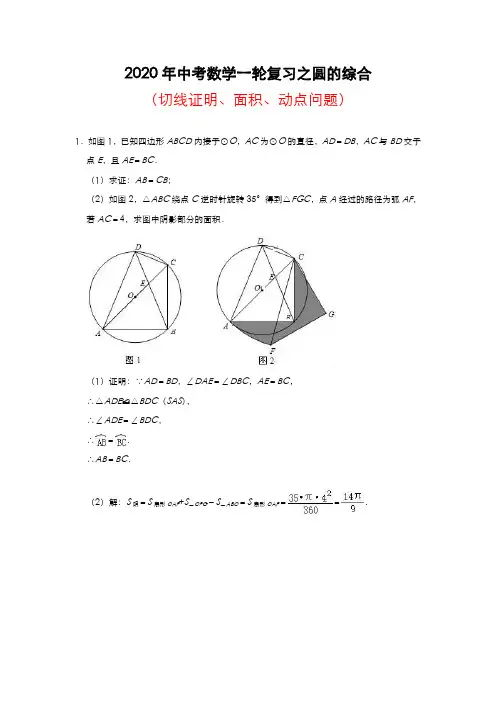 2020年中考数学一轮复习之圆的综合(切线证明、面积、动点问题)(解析版)