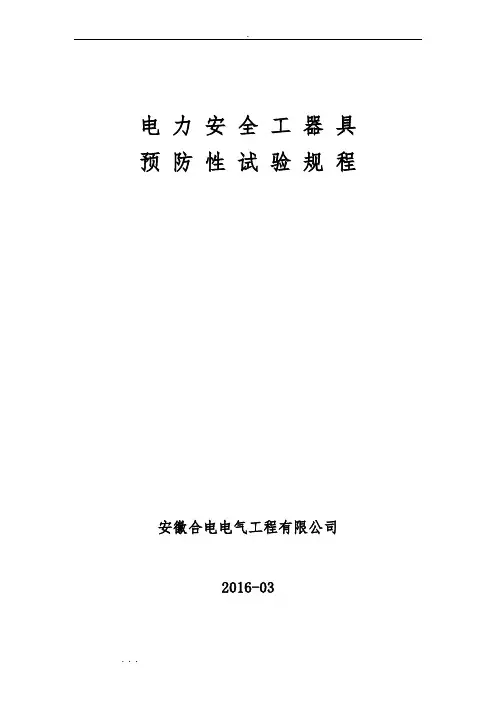电力工器具试验规程完整