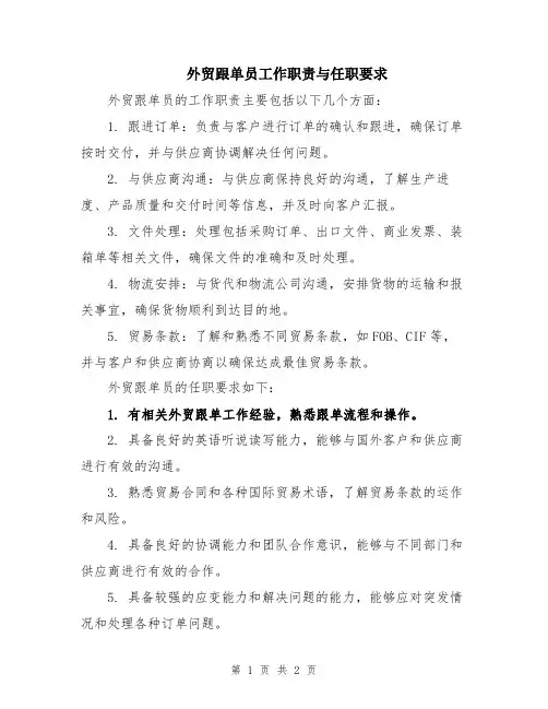 外贸跟单员工作职责与任职要求