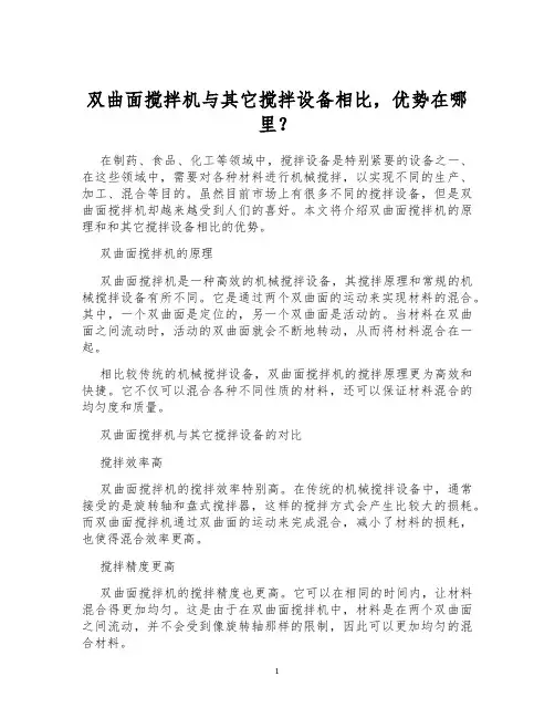 双曲面搅拌机与其它搅拌设备相比,优势在哪里？