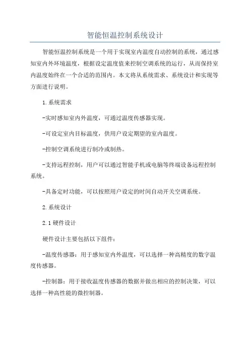 智能恒温控制系统设计