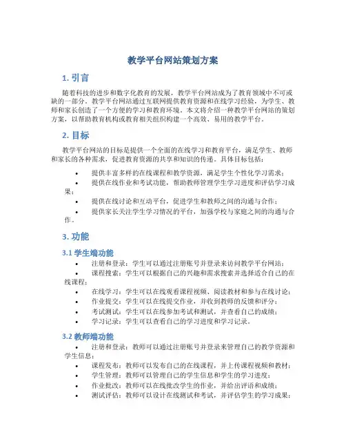 教学平台网站策划方案