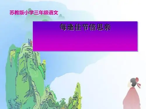 《每逢佳节倍思亲》PPT课件5
