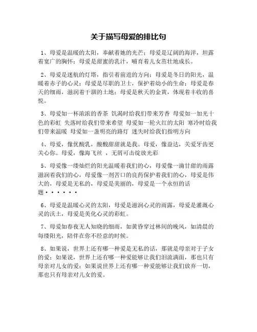 关于描写母爱的排比句