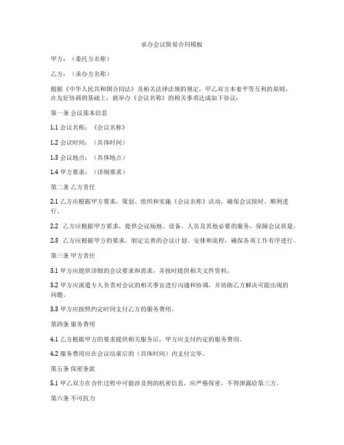 承办会议简易合同模板