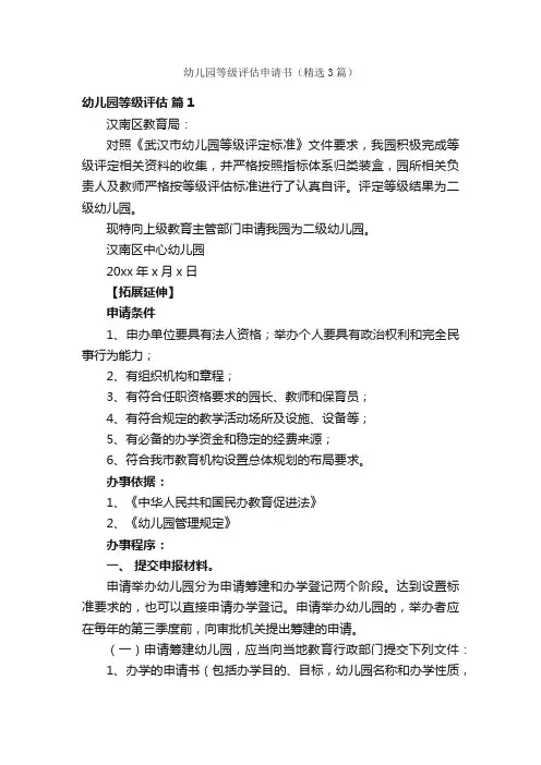 幼儿园等级评估申请书（精选3篇）