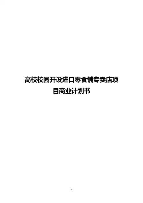 【精选】大学校园开设进口零食铺专卖店项目商业计划书