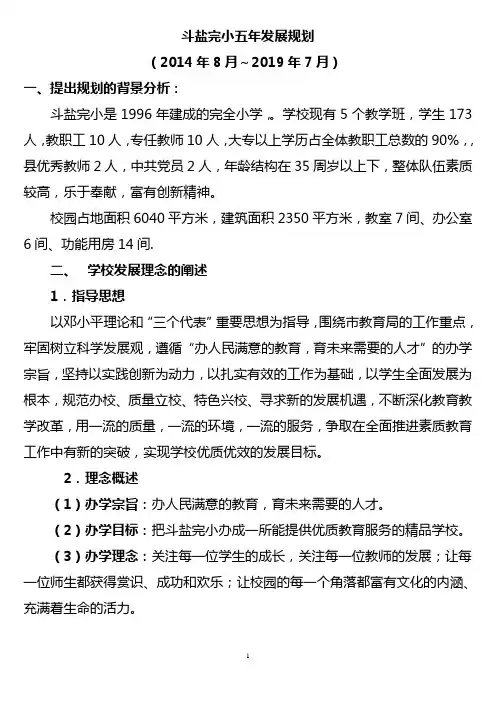 斗盐完小三至五年发展规划