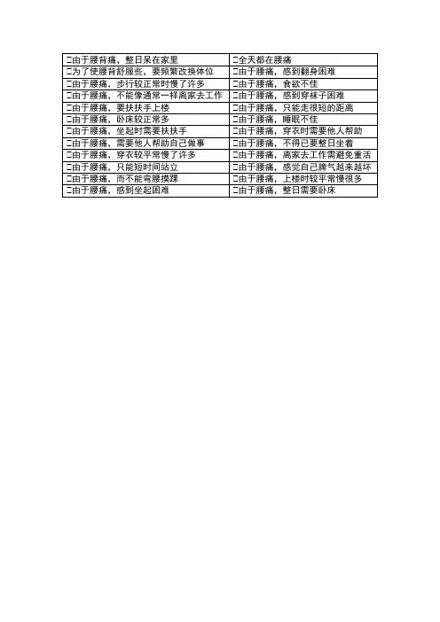 Roland-Morris功能障碍问卷表