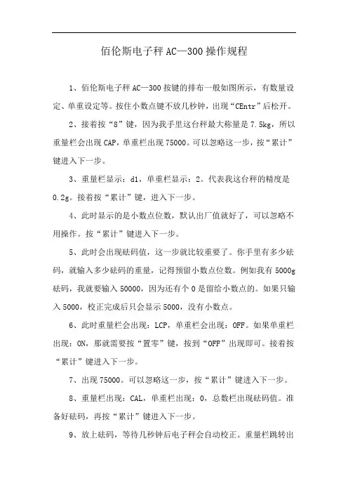 佰伦斯电子秤AC—300操作规程