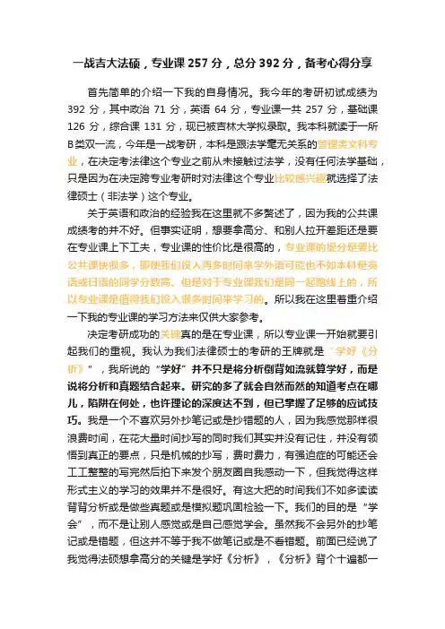 一战吉大法硕，专业课257分，总分392分，备考心得分享