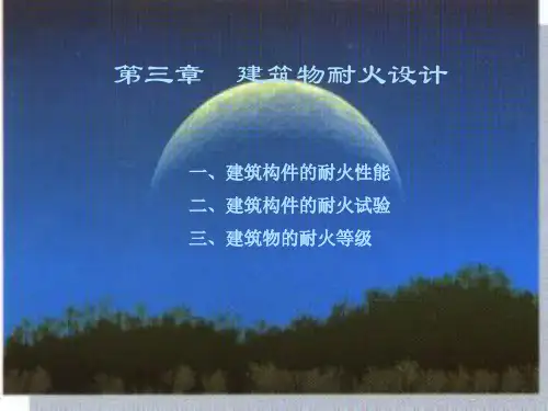3-1-建筑构件的耐火性能