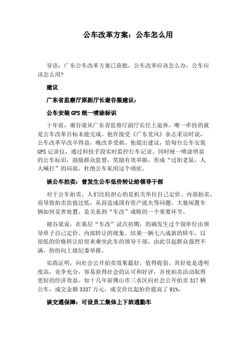 公车改革方案：公车怎么用