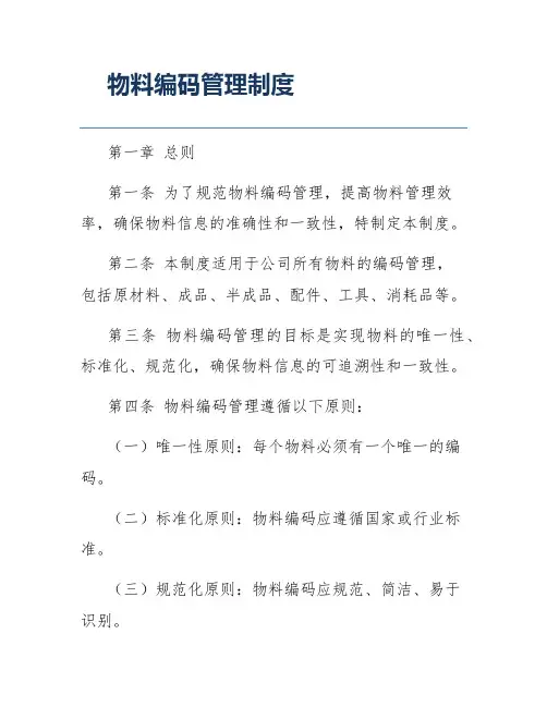 物料编码管理制度