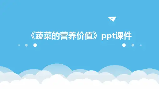 《蔬菜的营养价值》课件