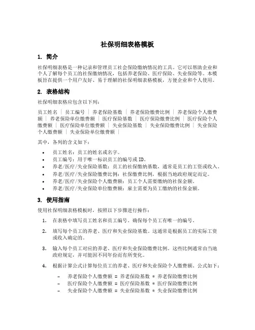 社保明细表格模板