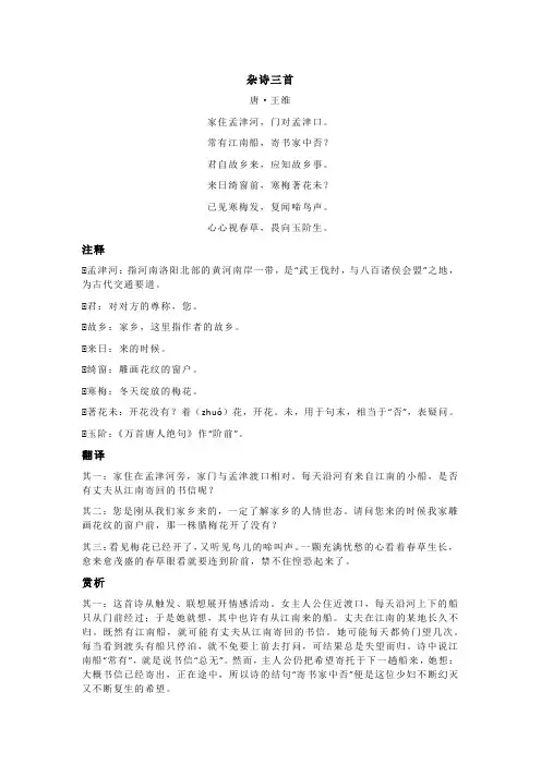 王维《杂诗三首》全诗注释翻译及赏析