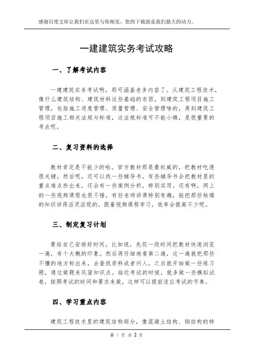 一建建筑实务考试攻略