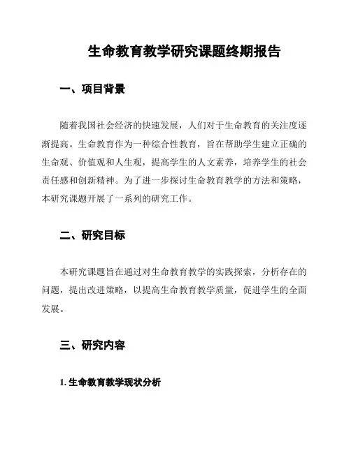 生命教育教学研究课题终期报告