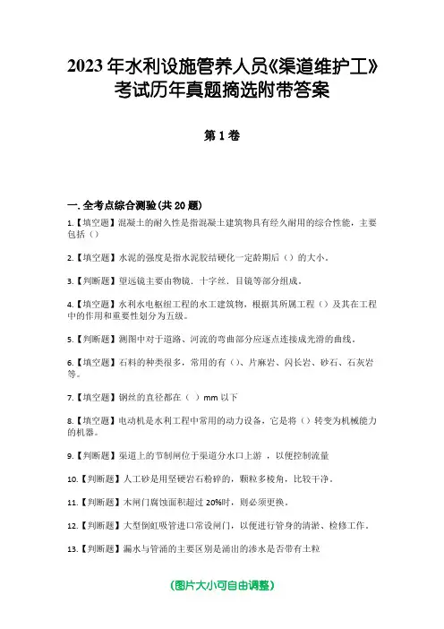 2023年水利设施管养人员《渠道维护工》考试历年真题摘选附带答案