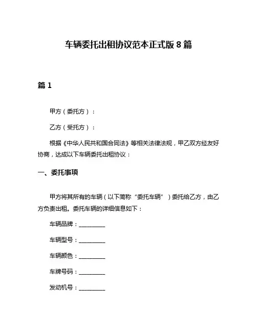 车辆委托出租协议范本正式版8篇
