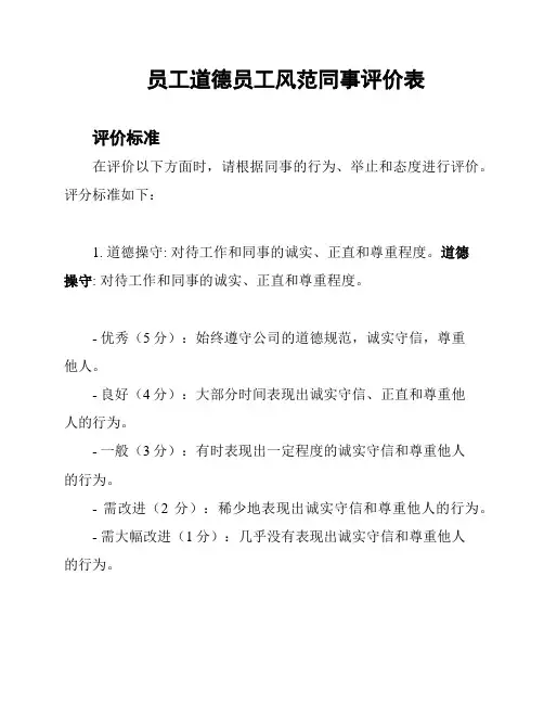 员工道德员工风范同事评价表