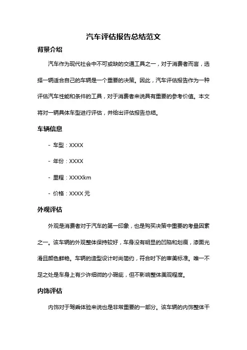 汽车评估报告总结范文