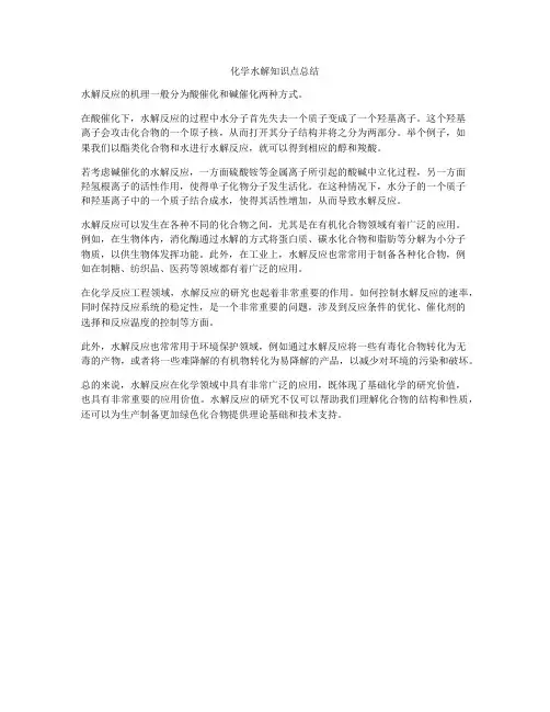 化学水解知识点总结