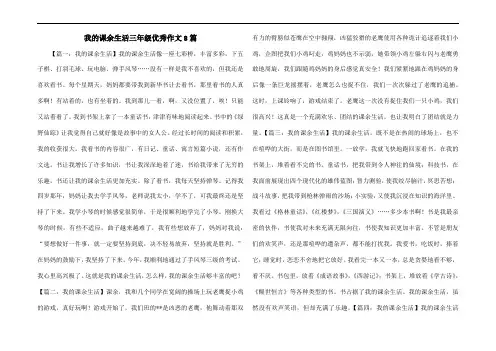 我的课余生活三年级优秀作文8篇