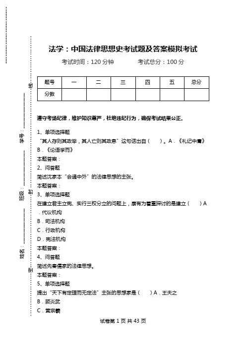 法学：中国法律思想史考试题及答案模拟考试_1.doc