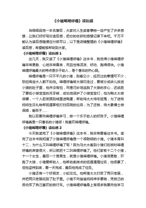 《小猪唏哩呼噜》读后感
