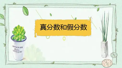新人教版五年级数学下册《真分数和假分数》ppt课件
