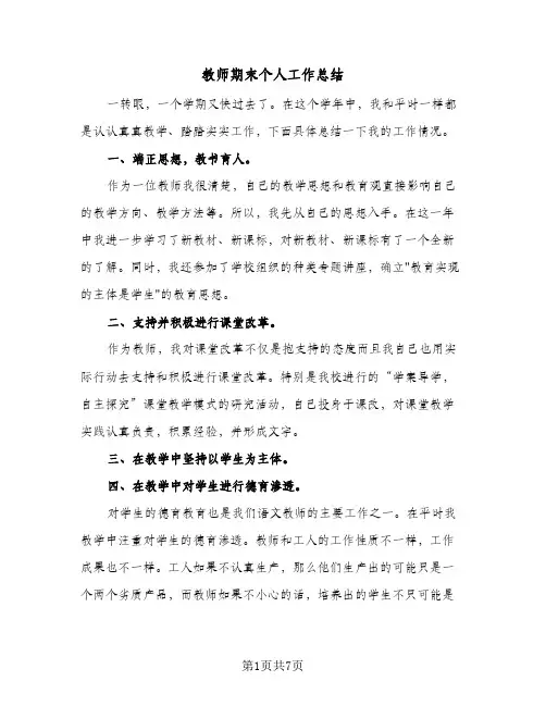 教师期末个人工作总结（5篇）